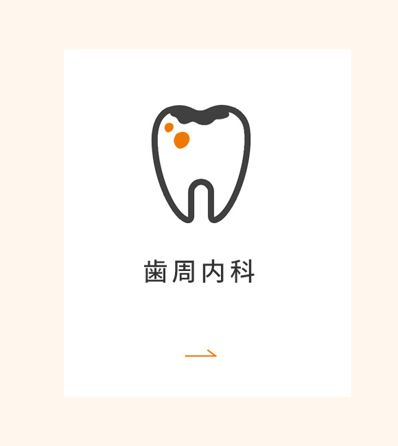 歯周内科