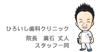 ひろいし歯科クリニック　院長 廣石丈人　スタッフ一同