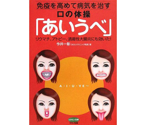 免疫を高めて病気を治す　口の体操　「あいうべ」 著：今井　一彰