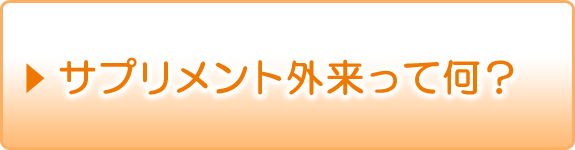 サプリメント外来って何？