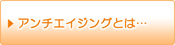 アンチエイジングとは