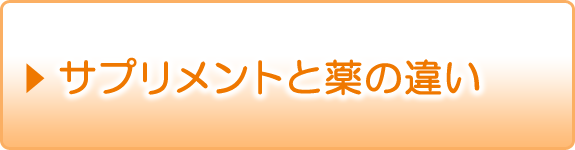 サプリメントと薬の違い