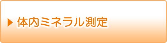 体内ミネラル測定