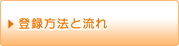 登録方法と流れ