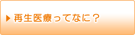 再生医療ってなに？