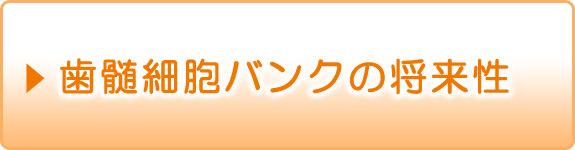 歯髄細胞バンクの将来性