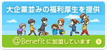 大企業並みの福利厚生を提供　Benefitに加盟しています