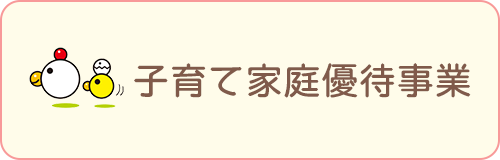 子育て課程優待事業