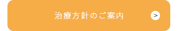 治療方針のご案内