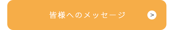 皆様へのメッセージ