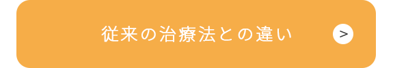 従来の治療法との違い