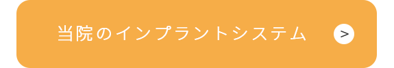 当院のインプラントシステム