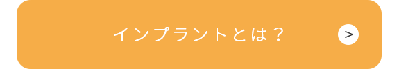 インプラントとは？