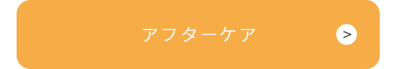 アフターケア