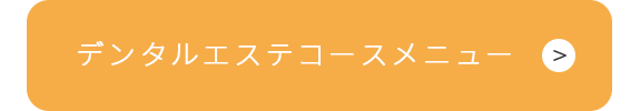 デンタルエステメニュー