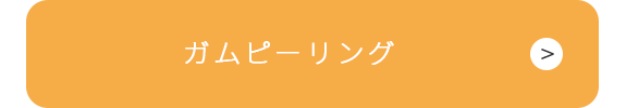 ガムピーリング