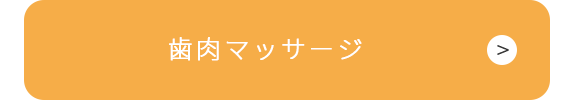 歯肉マッサージ