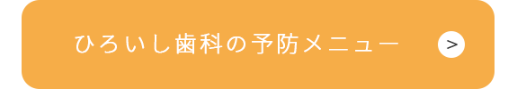 ひろいし歯科の予防メニュー