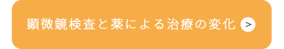 顕微鏡検査と薬による治療の変化