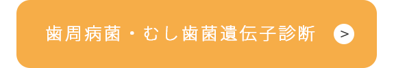 歯周病菌・むし歯菌遺伝子診断