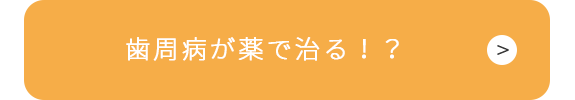 歯周病が薬で治る！？