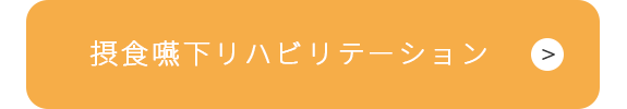 摂食嚥下リハビリテーション