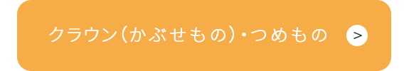 クラウン（かぶせもの）・つめもの