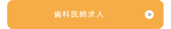 歯科医師求人