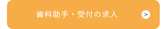 歯科助手・受付の求人