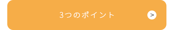 3つのポイント