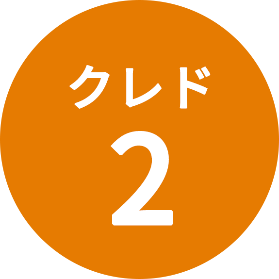 クレド2