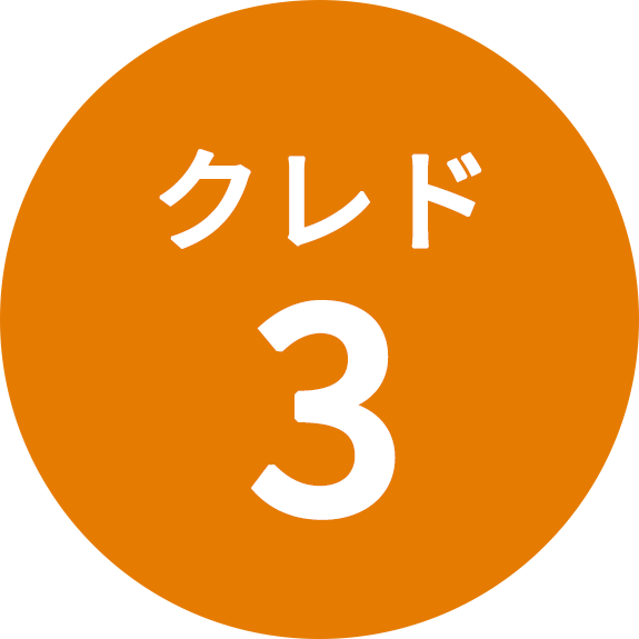 クレド3