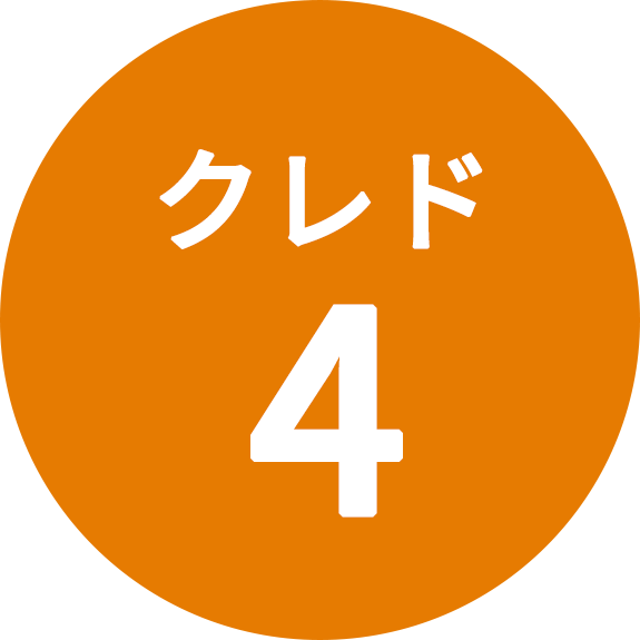 クレド4