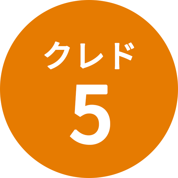 クレド5