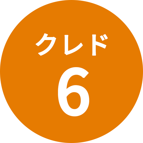 クレド6