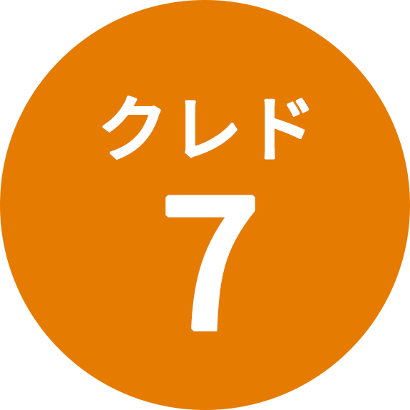 クレド7