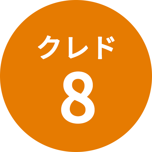 クレド8