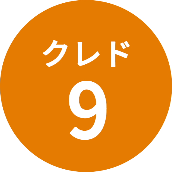 クレド9