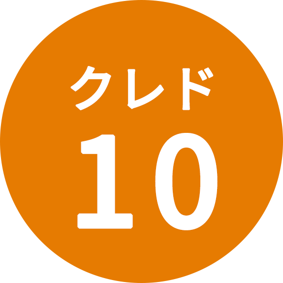 クレド10