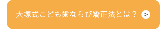 「大塚式」こども歯ならび矯正法とは？