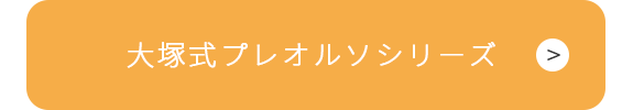 「大塚式」プレオルソシリーズ