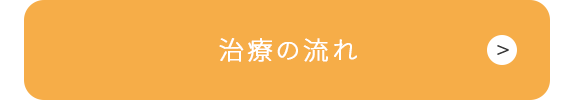 治療の流れ