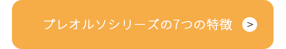 プレオルソシリーズ〈7つの特徴〉