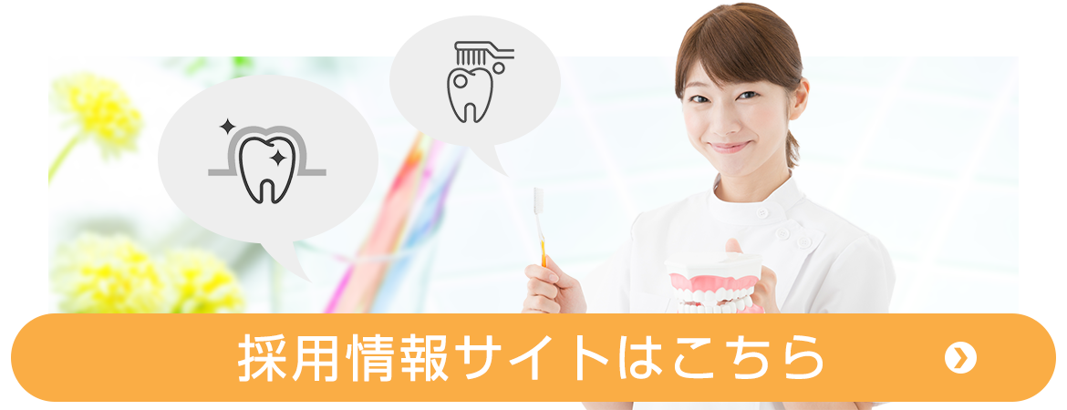 採用情報サイトはこちら