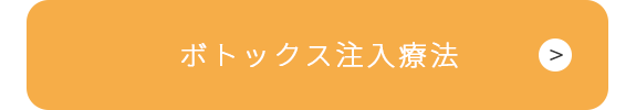 ボトックス注入療法