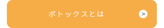 ボトックスとは