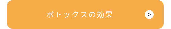 ボトックス治療の効果