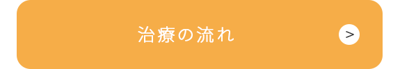 治療の流れ