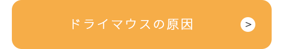 ドライマウスの原因