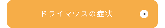 ドライマウスの症状